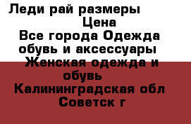 Леди-рай размеры 52-54,56-58,60-62 › Цена ­ 7 800 - Все города Одежда, обувь и аксессуары » Женская одежда и обувь   . Калининградская обл.,Советск г.